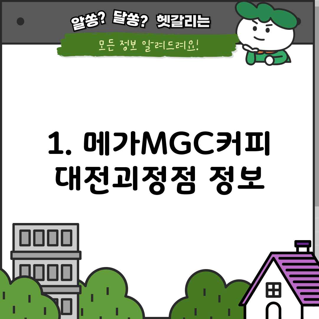 1. 메가MGC커피 대전괴정점 정보