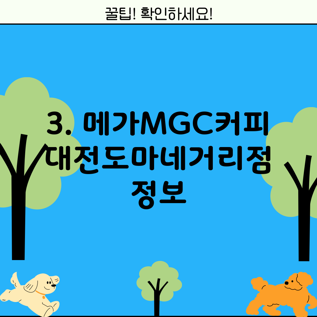 3. 메가MGC커피 대전도마네거리점 정보