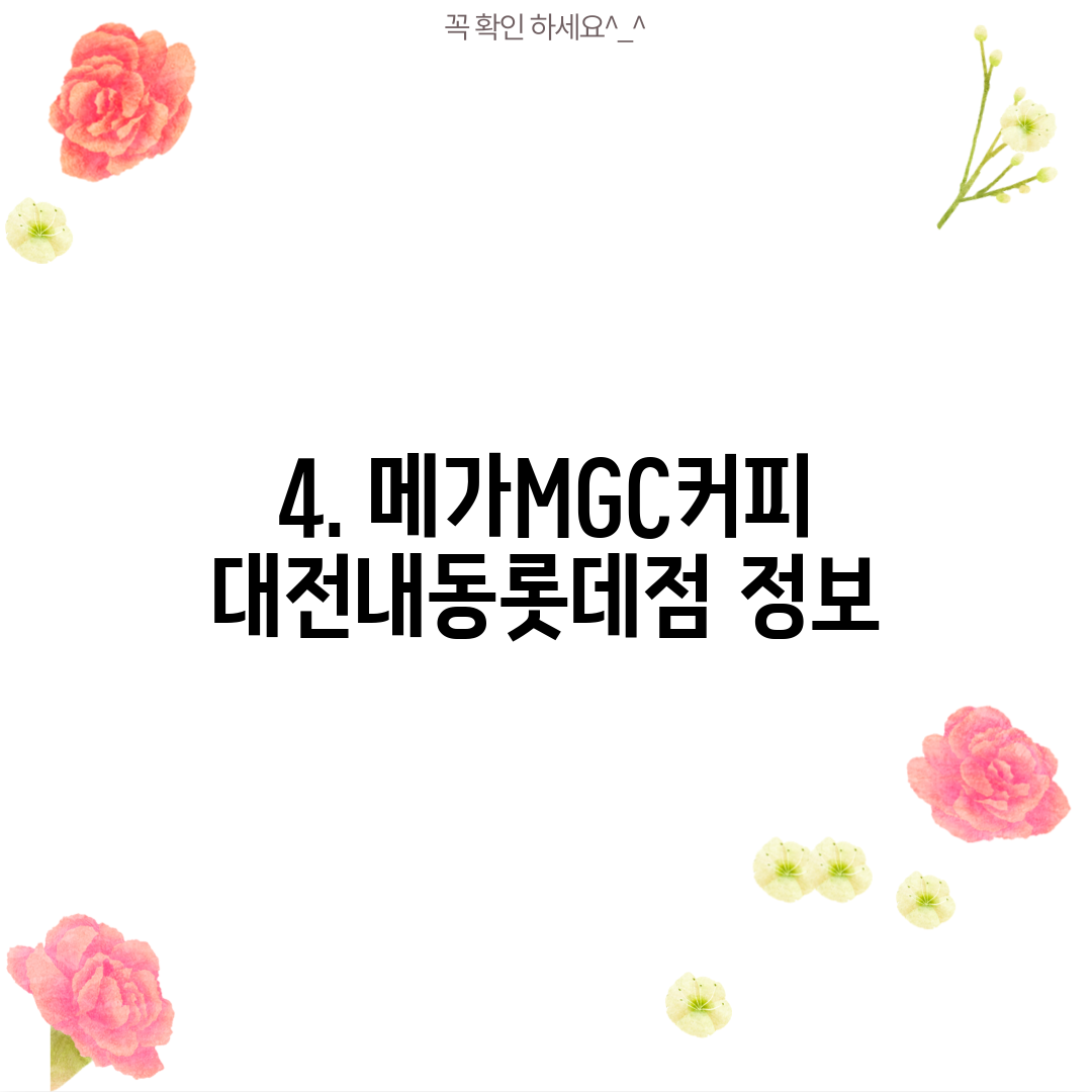 4. 메가MGC커피 대전내동롯데점 정보