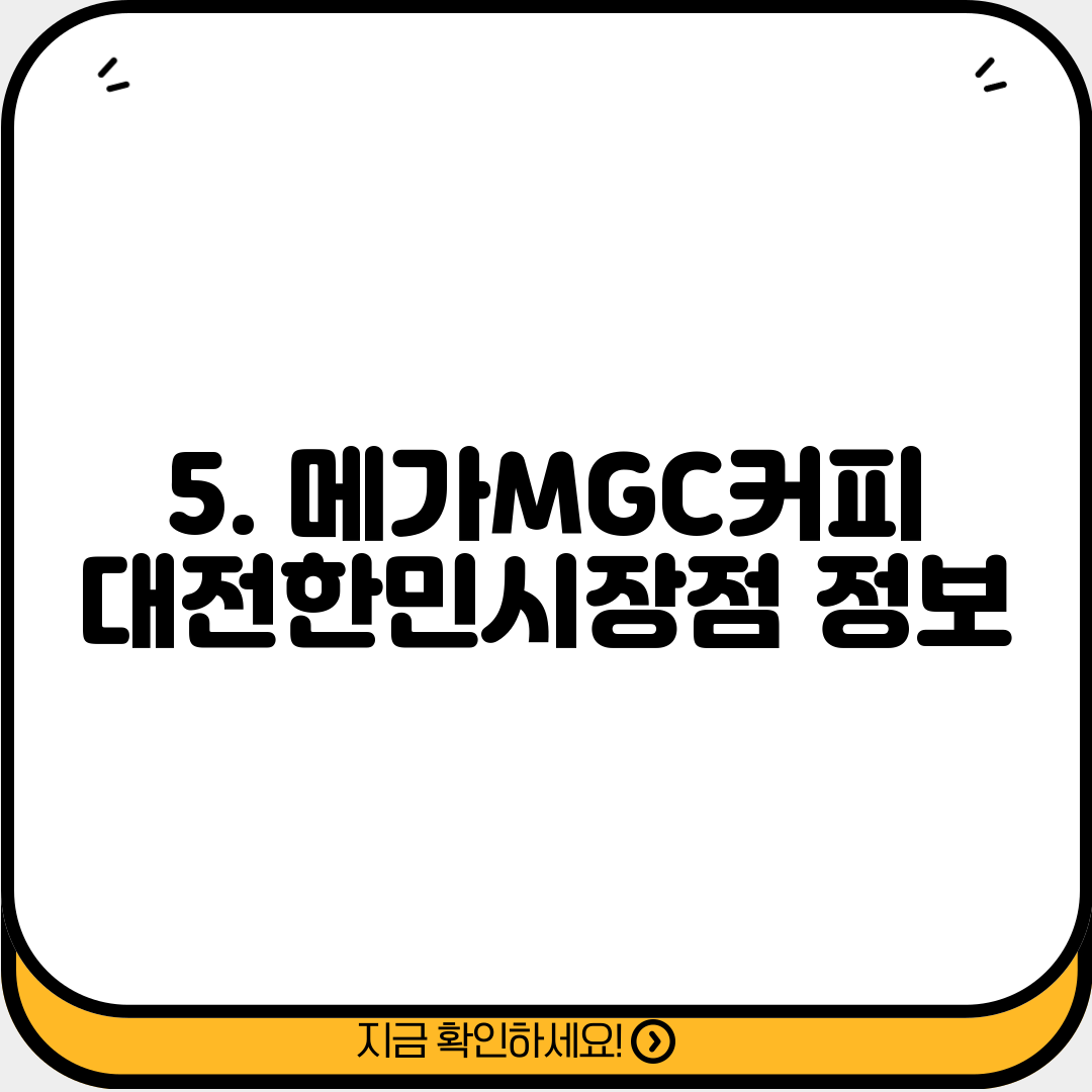 5. 메가MGC커피 대전한민시장점 정보
