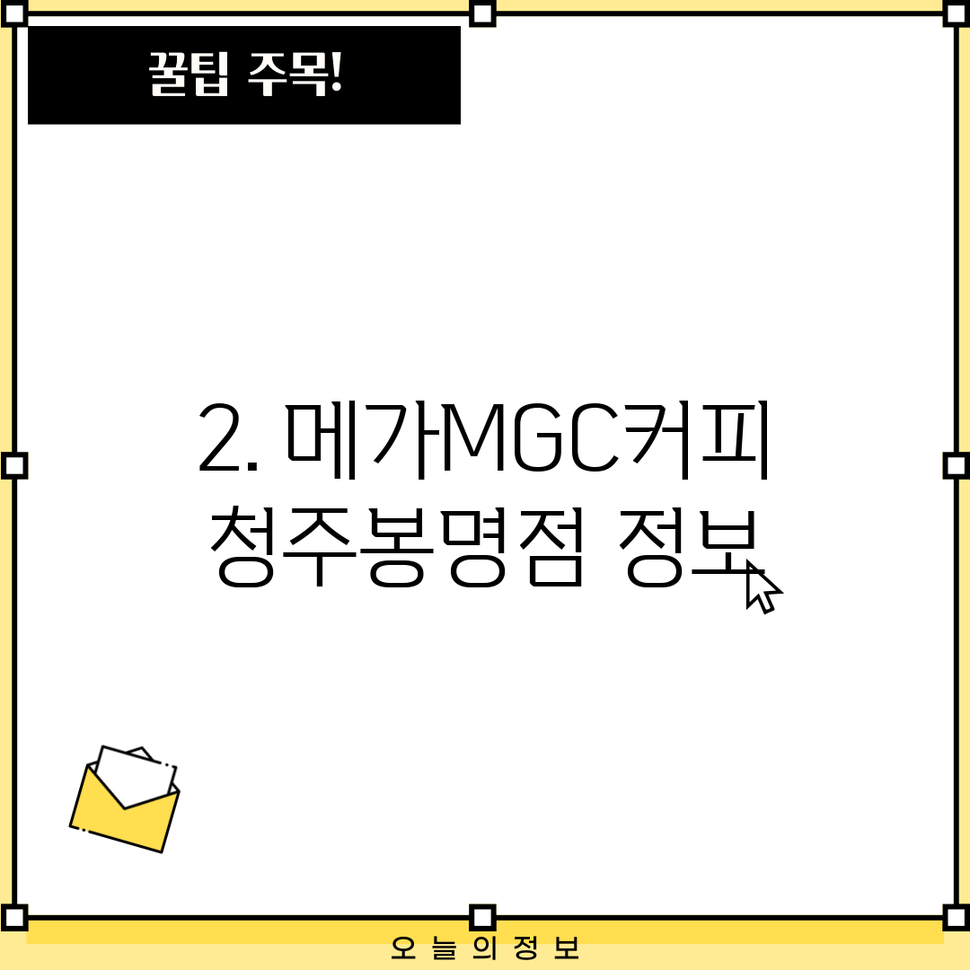 2. 메가MGC커피 청주봉명점 정보