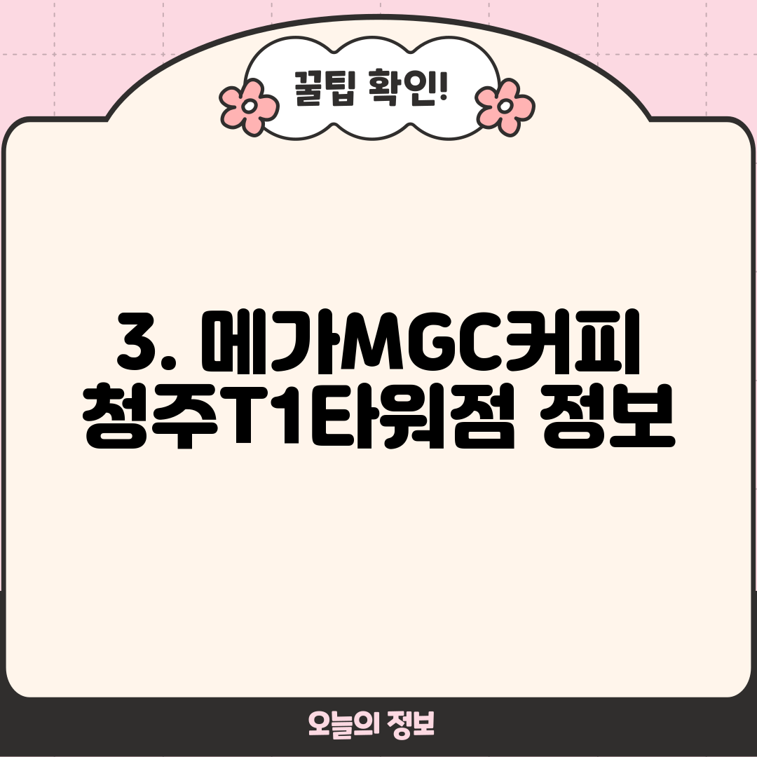 3. 메가MGC커피 청주T1타워점 정보