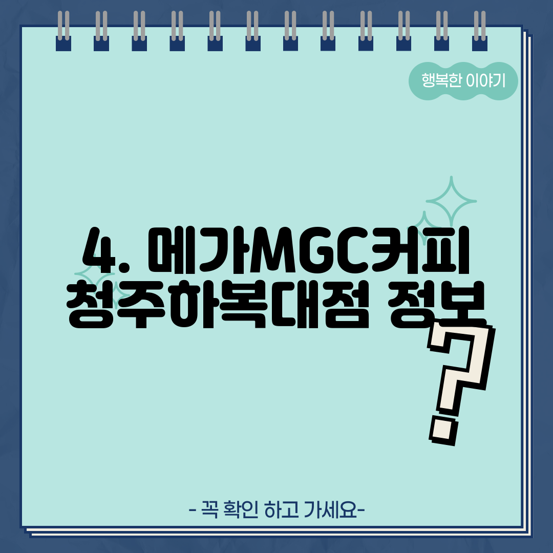 4. 메가MGC커피 청주하복대점 정보