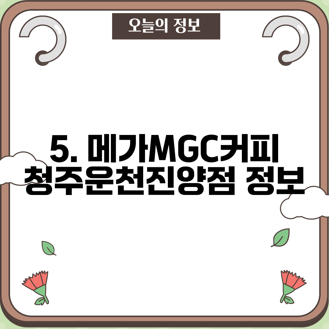 5. 메가MGC커피 청주운천진양점 정보