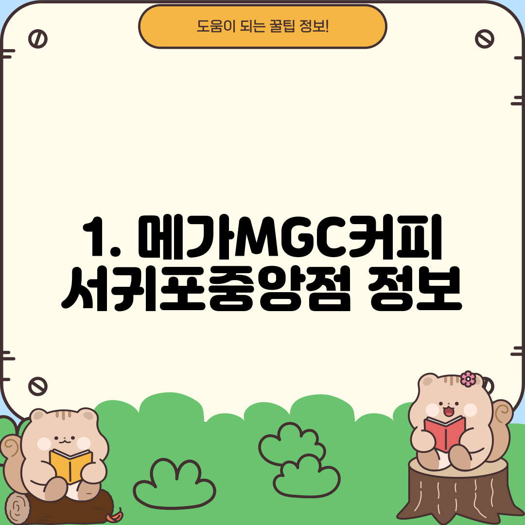 1. 메가MGC커피 서귀포중앙점 정보