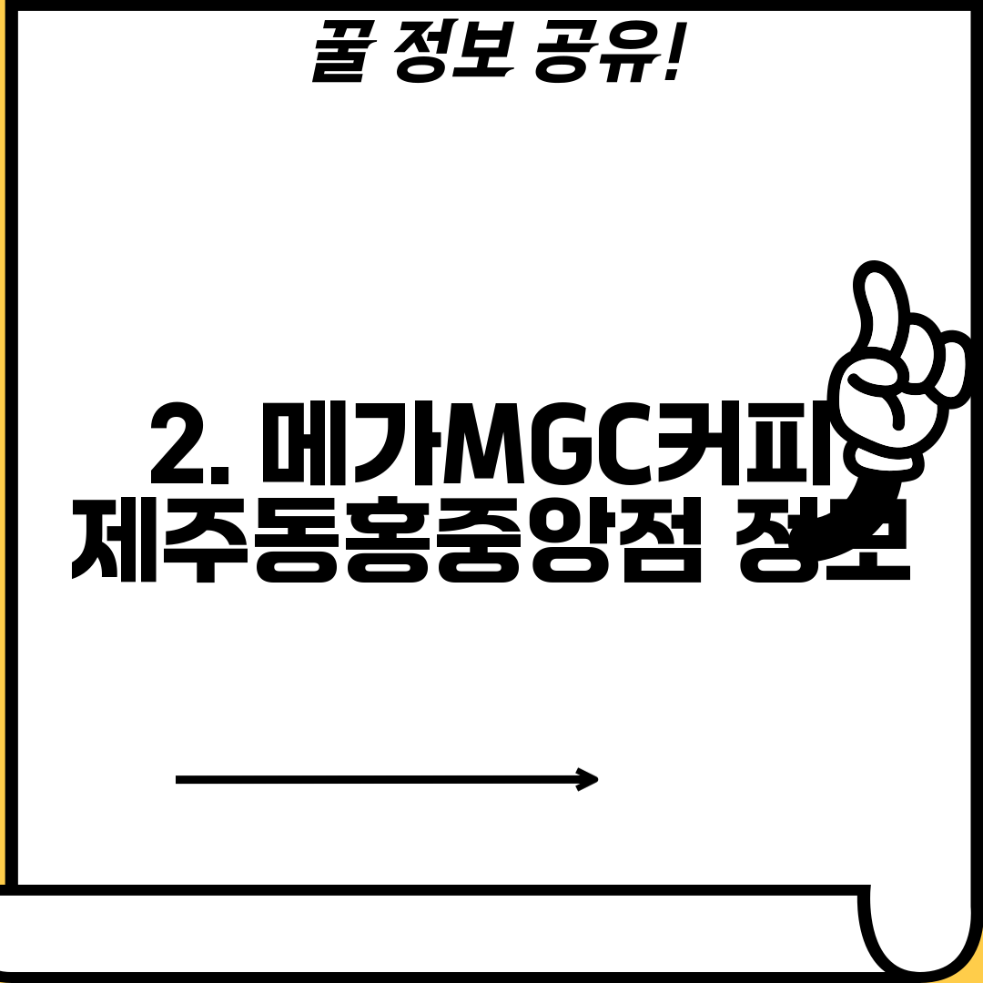 2. 메가MGC커피 제주동홍중앙점 정보