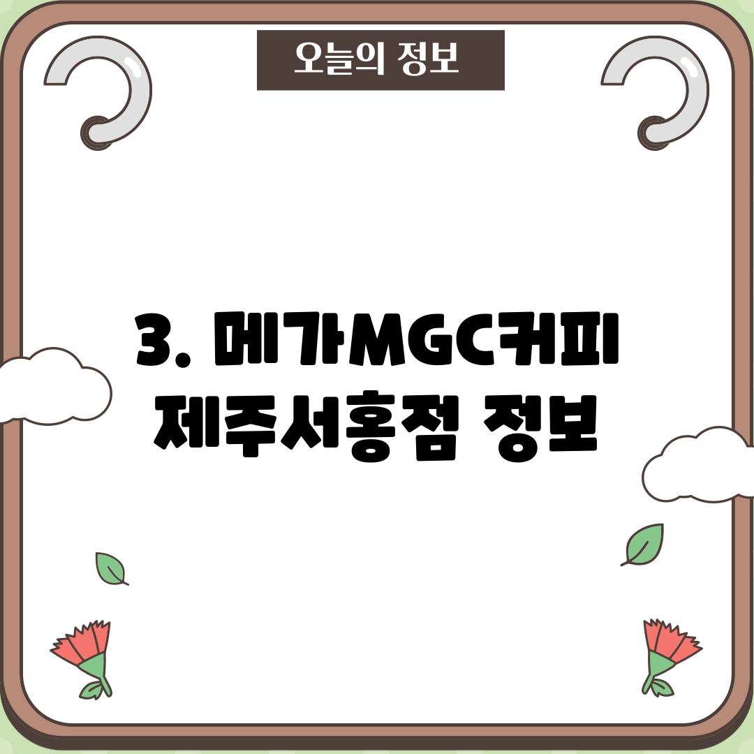3. 메가MGC커피 제주서홍점 정보