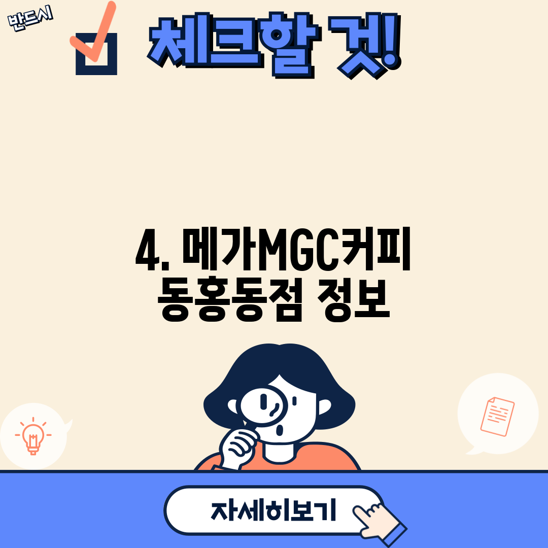 4. 메가MGC커피 동홍동점 정보