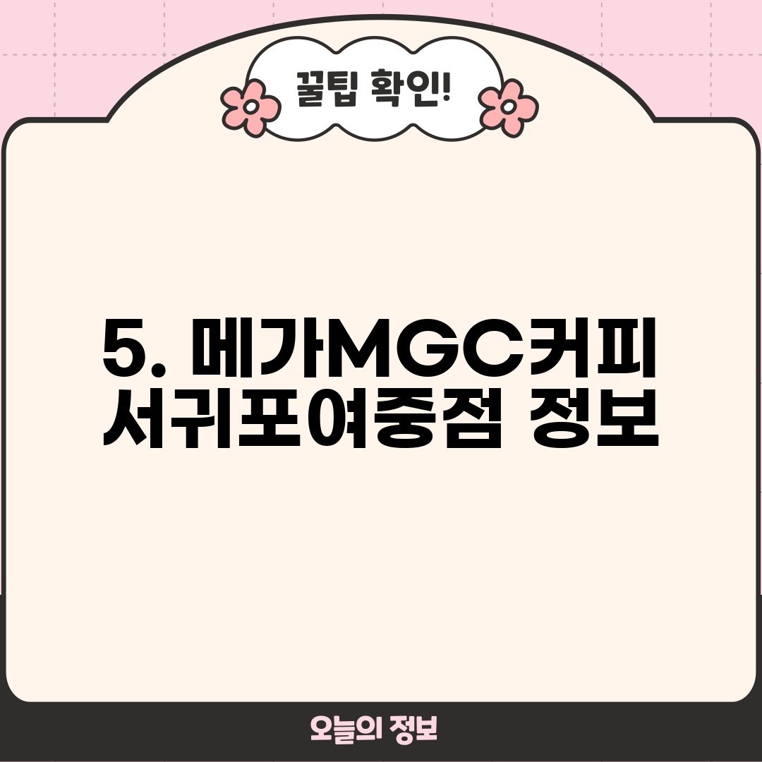 5. 메가MGC커피 서귀포여중점 정보