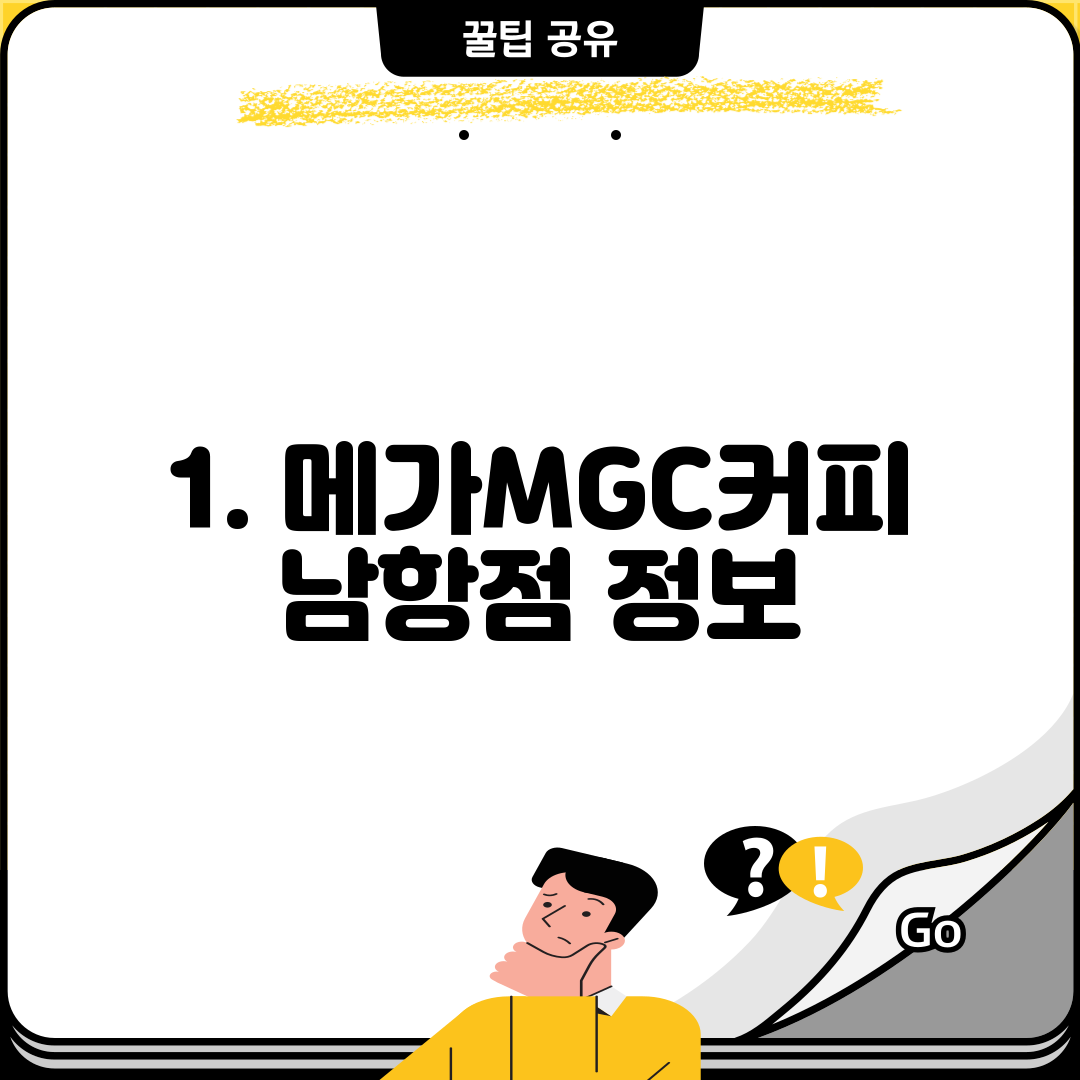 1. 메가MGC커피 남항점 정보