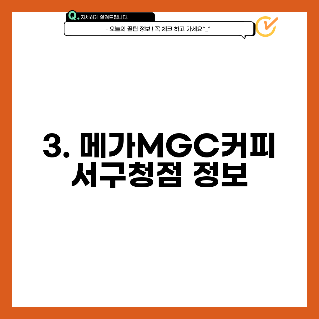 3. 메가MGC커피 서구청점 정보