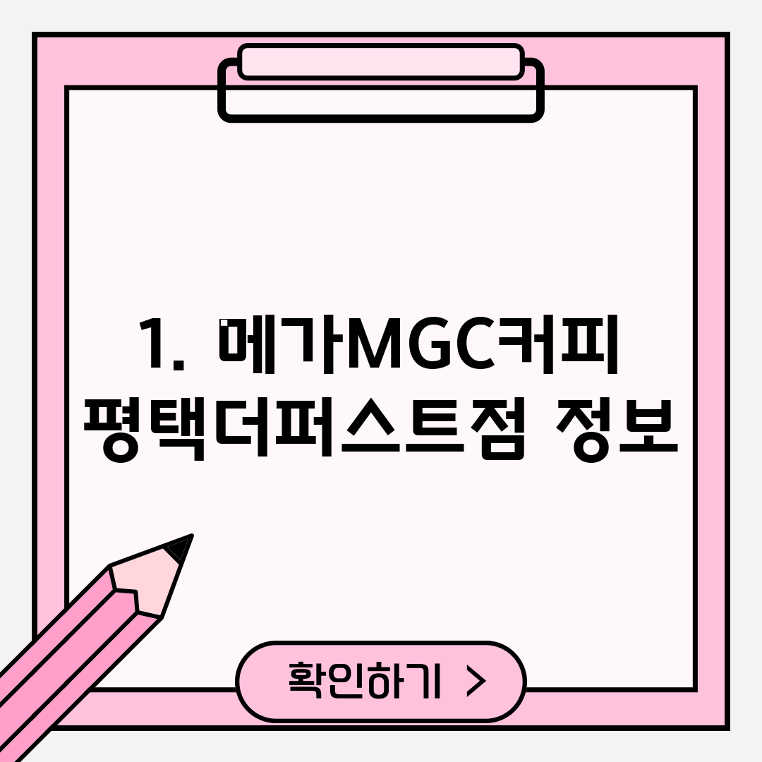 1. 메가MGC커피 평택더퍼스트점 정보