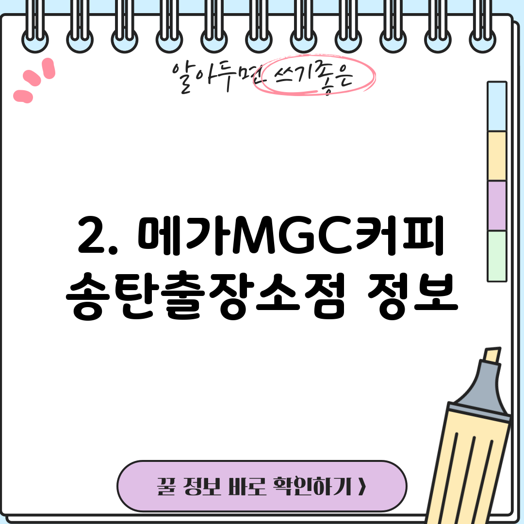2. 메가MGC커피 송탄출장소점 정보
