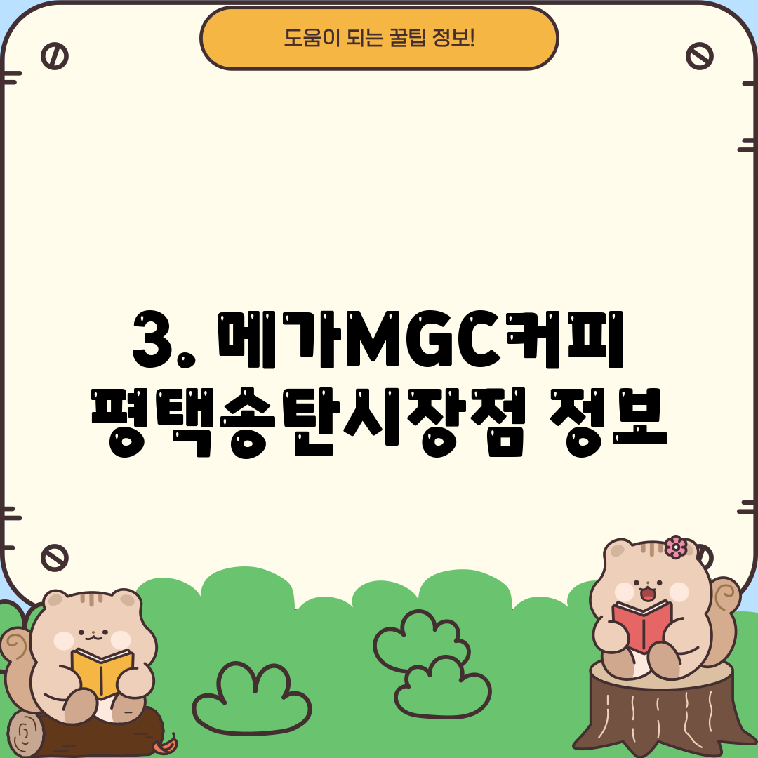 3. 메가MGC커피 평택송탄시장점 정보