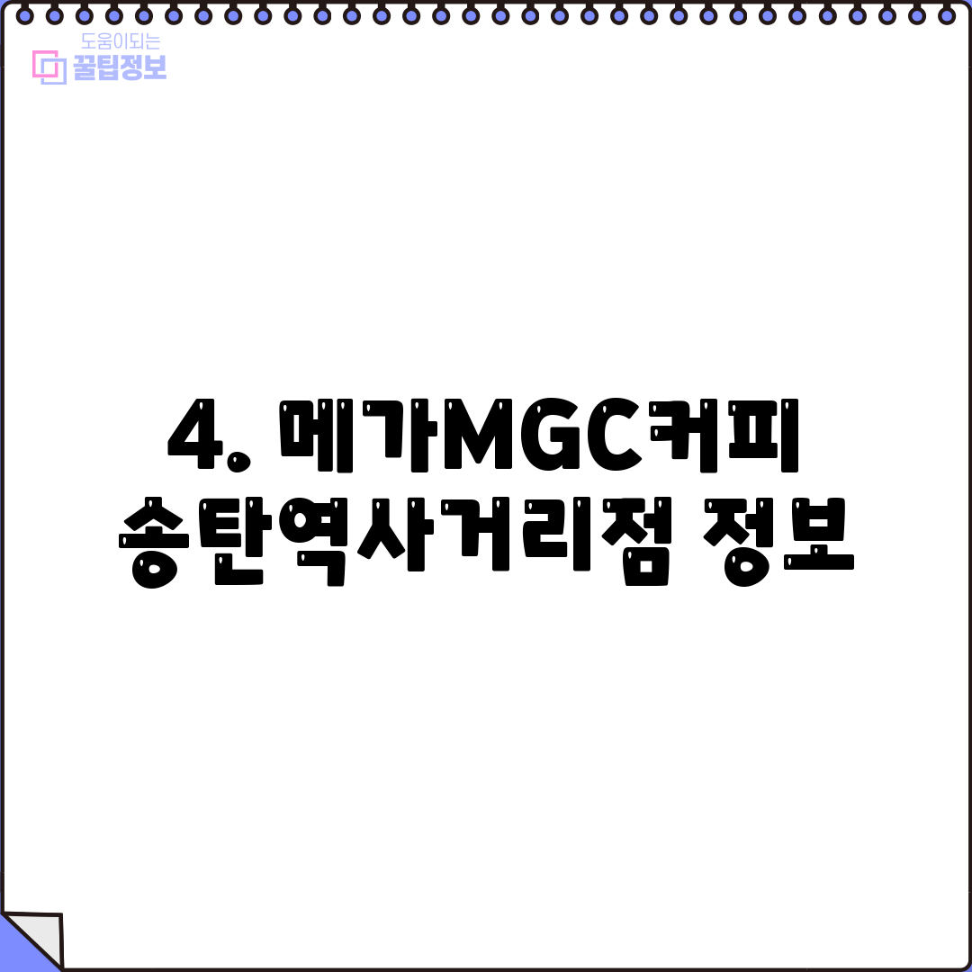 4. 메가MGC커피 송탄역사거리점 정보