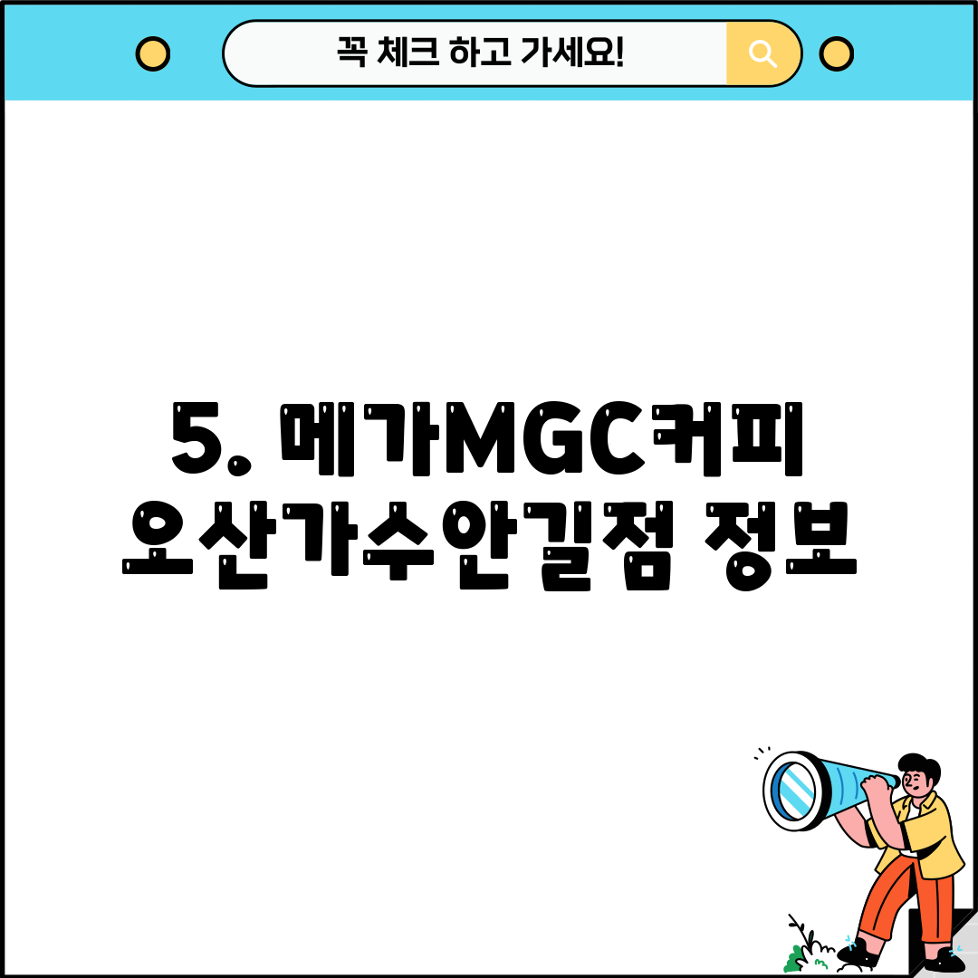 5. 메가MGC커피 오산가수안길점 정보