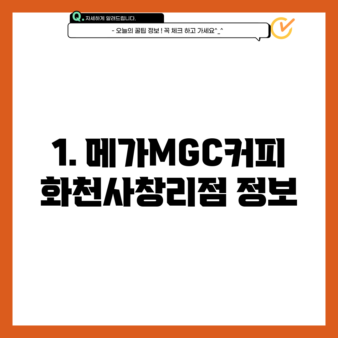 1. 메가MGC커피 화천사창리점 정보