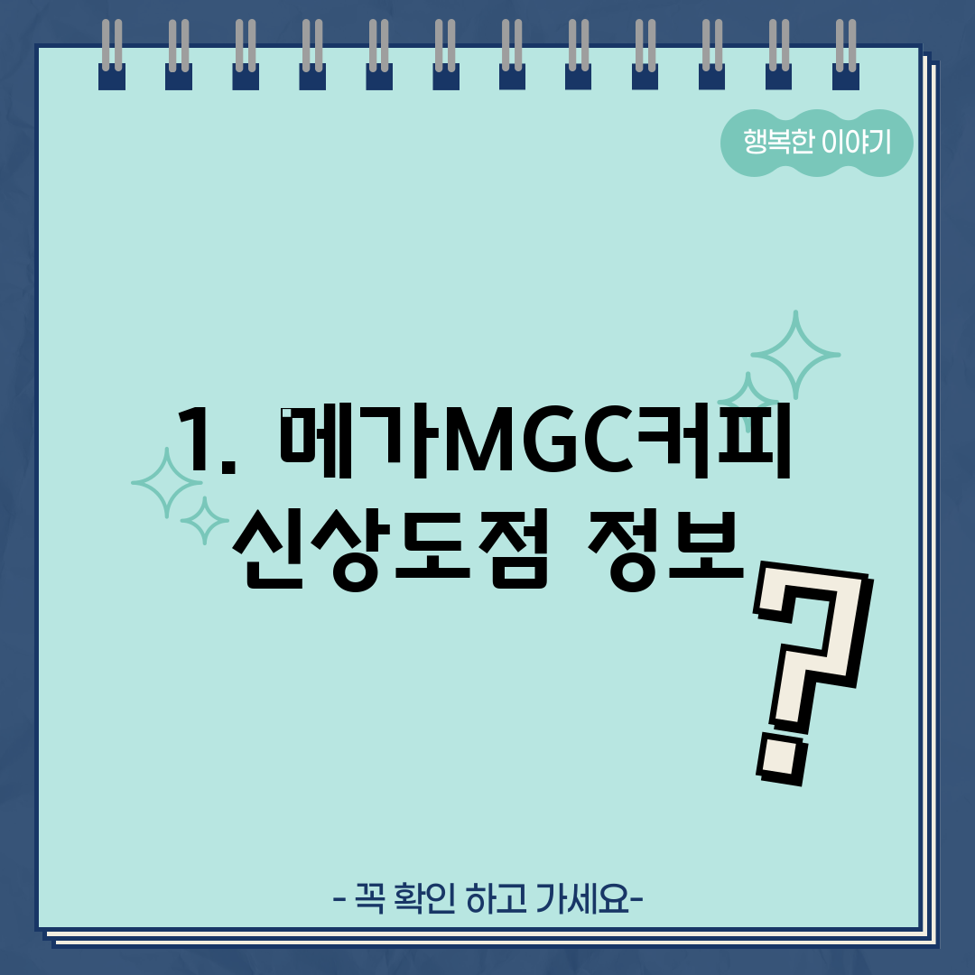 1. 메가MGC커피 신상도점 정보