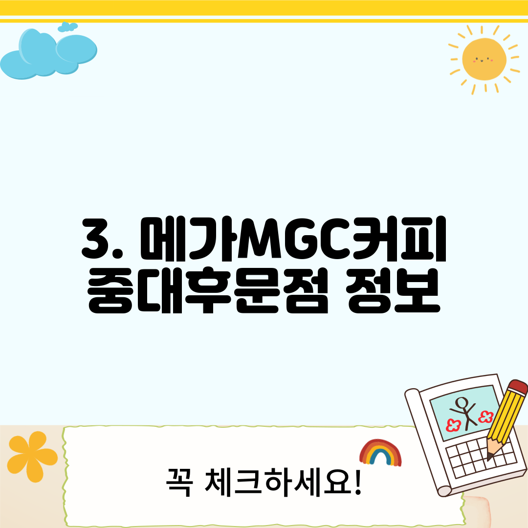 3. 메가MGC커피 중대후문점 정보
