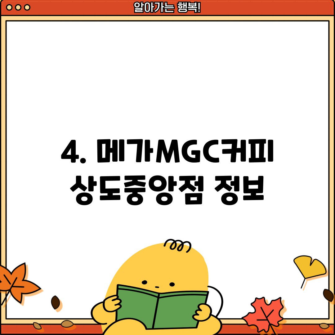 4. 메가MGC커피 상도중앙점 정보