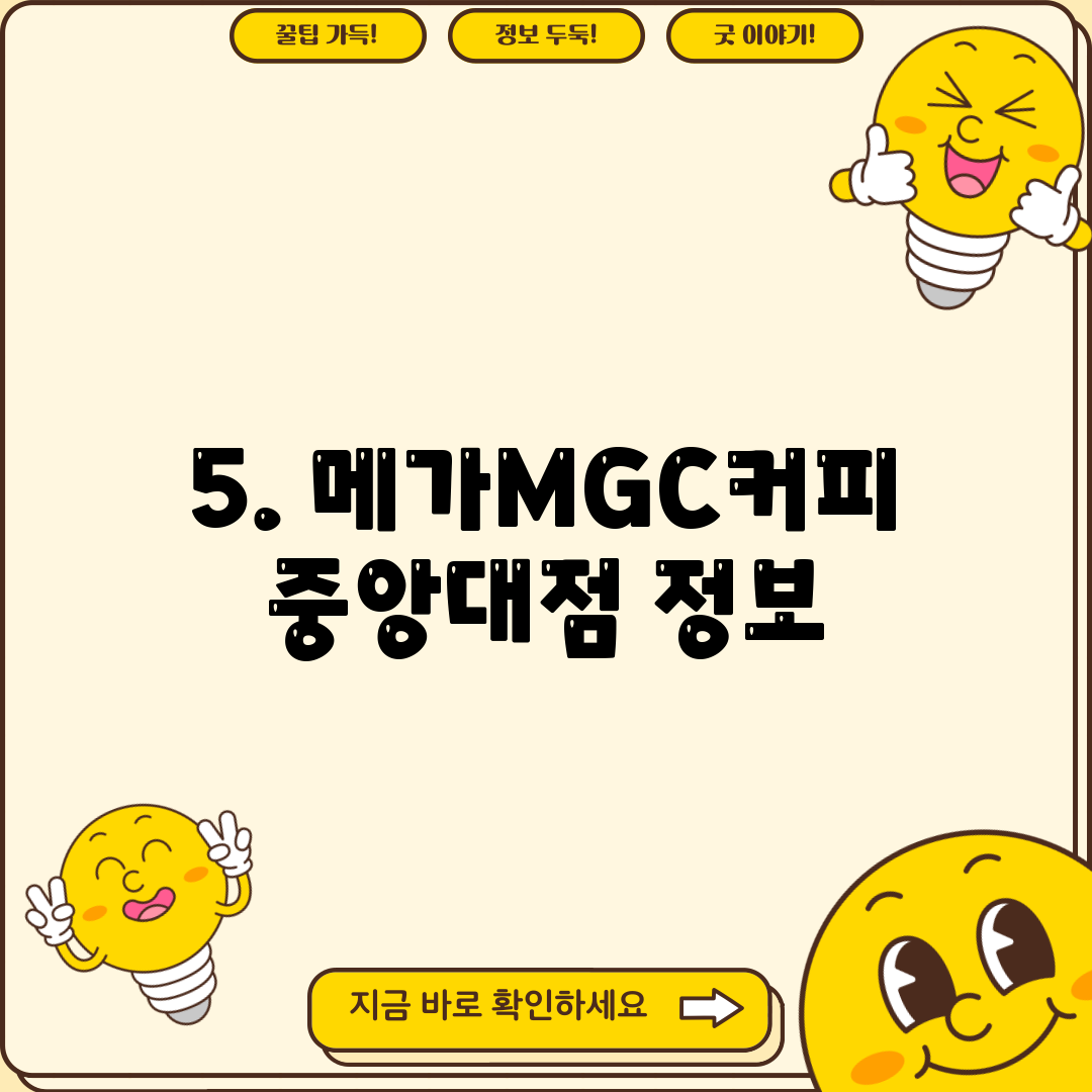 5. 메가MGC커피 중앙대점 정보