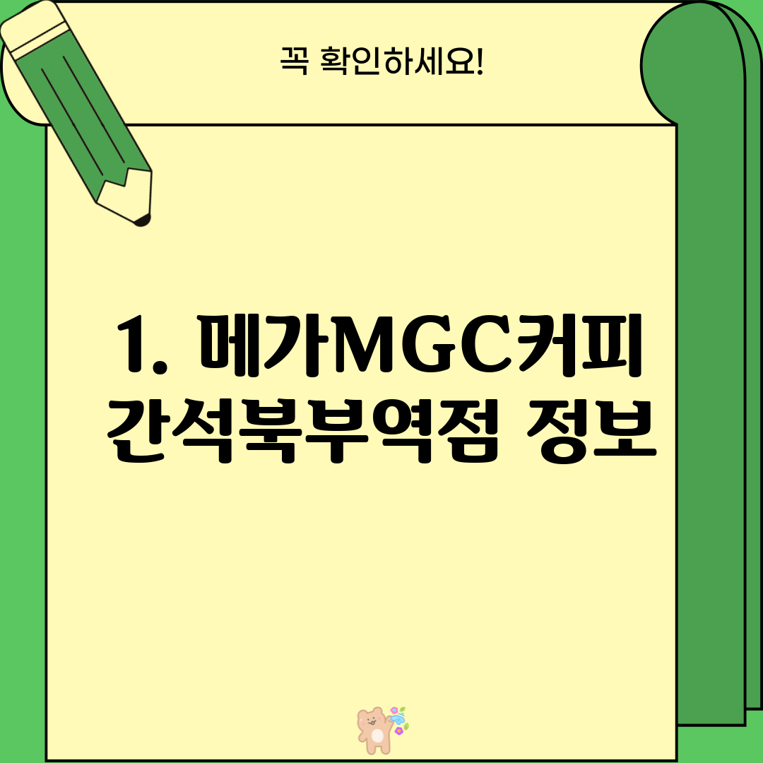 1. 메가MGC커피 간석북부역점 정보