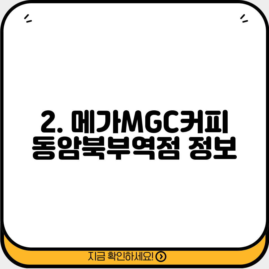 2. 메가MGC커피 동암북부역점 정보