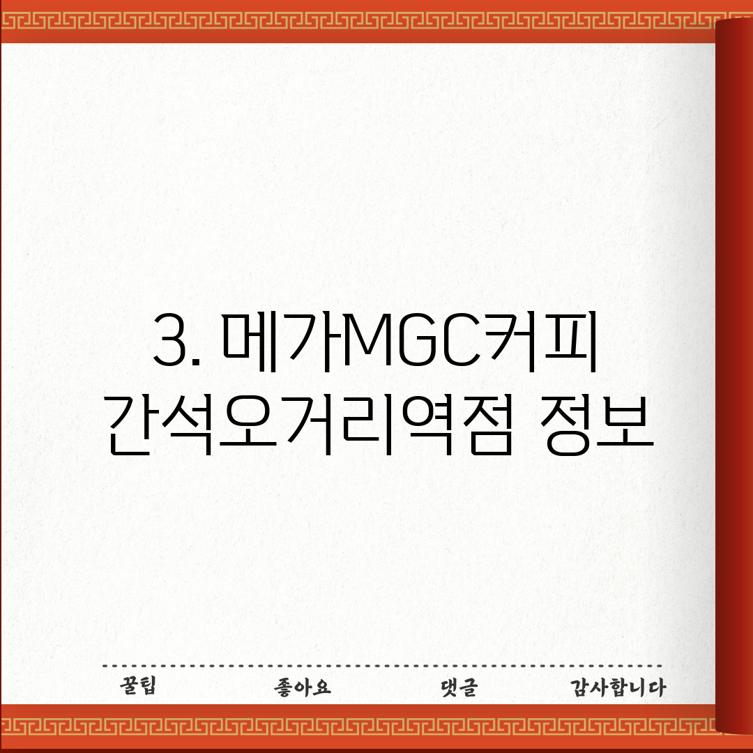3. 메가MGC커피 간석오거리역점 정보