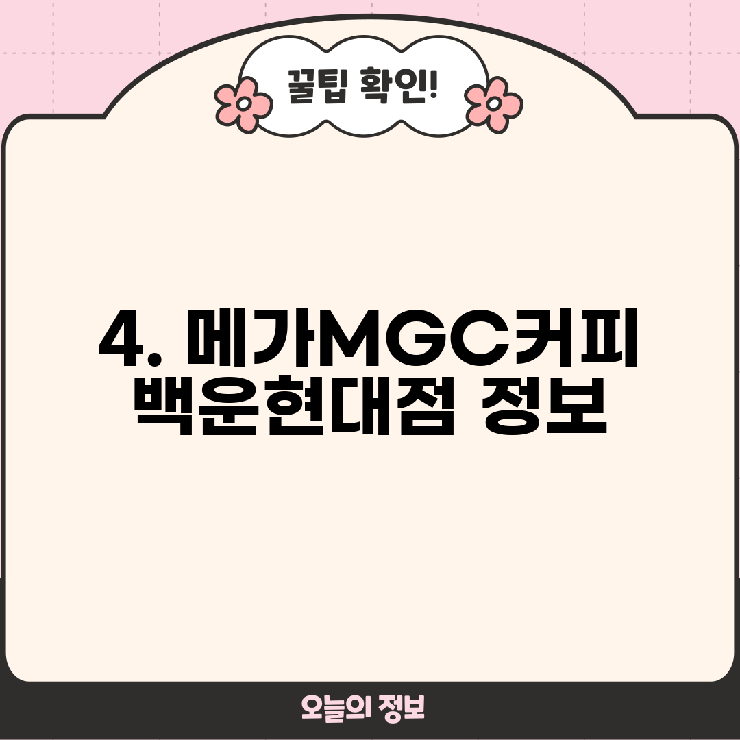4. 메가MGC커피 백운현대점 정보