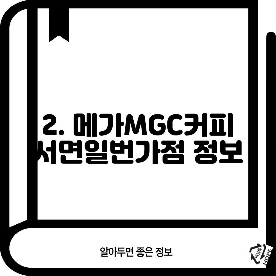 2. 메가MGC커피 서면일번가점 정보