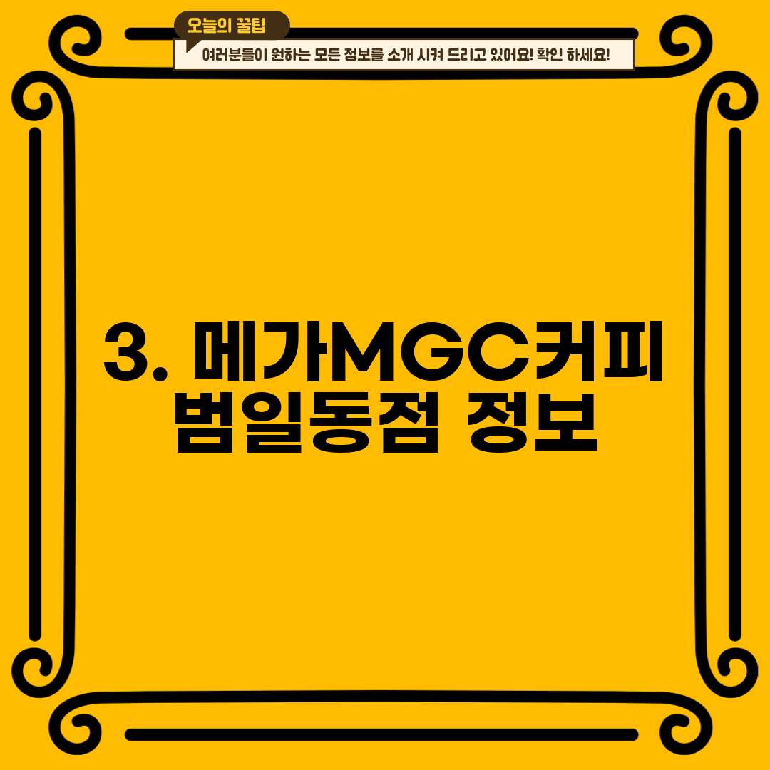 3. 메가MGC커피 범일동점 정보