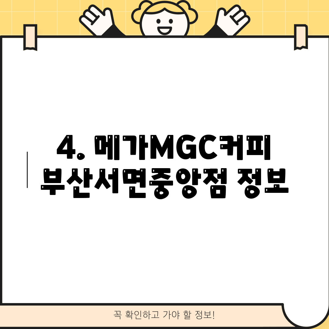 4. 메가MGC커피 부산서면중앙점 정보