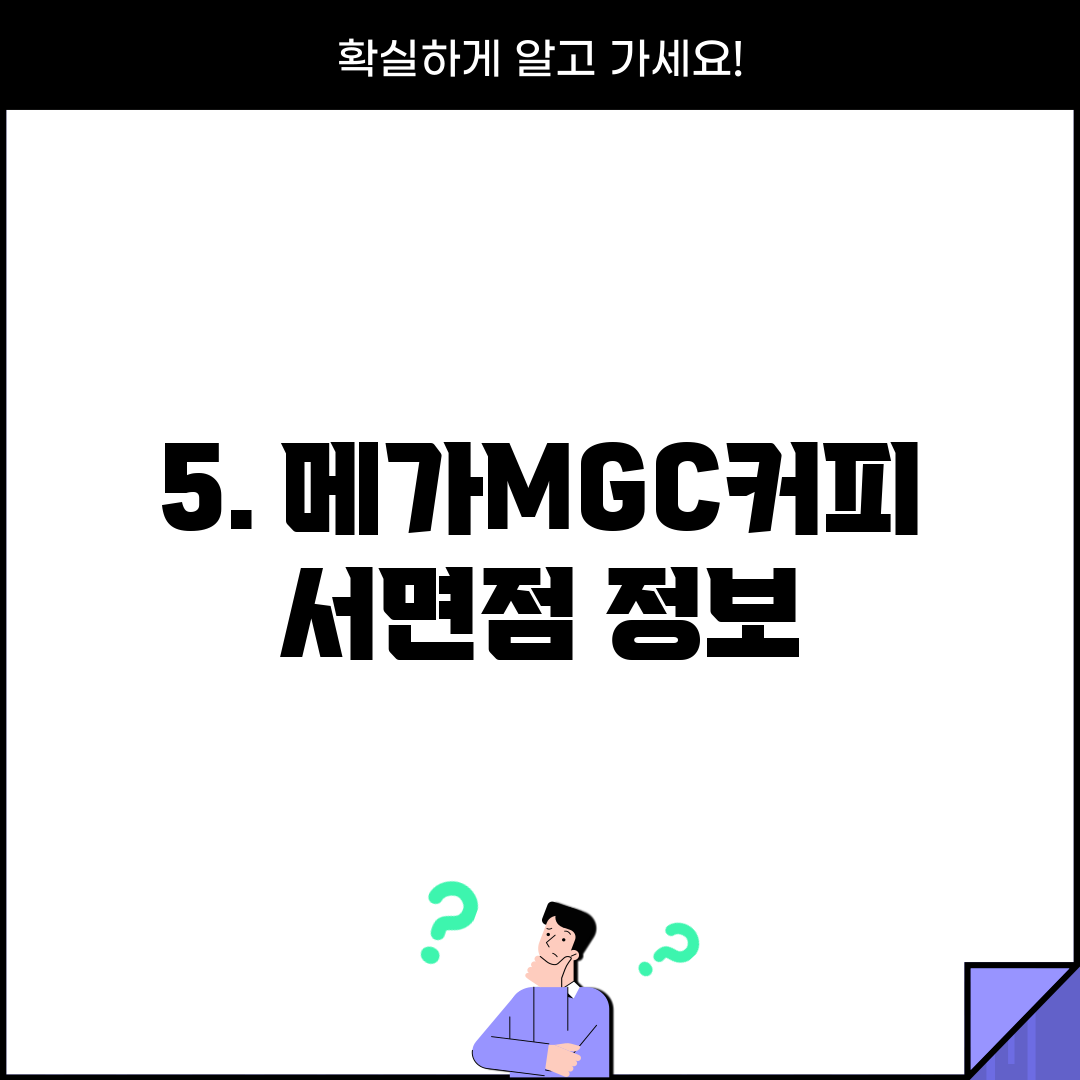 5. 메가MGC커피 서면점 정보