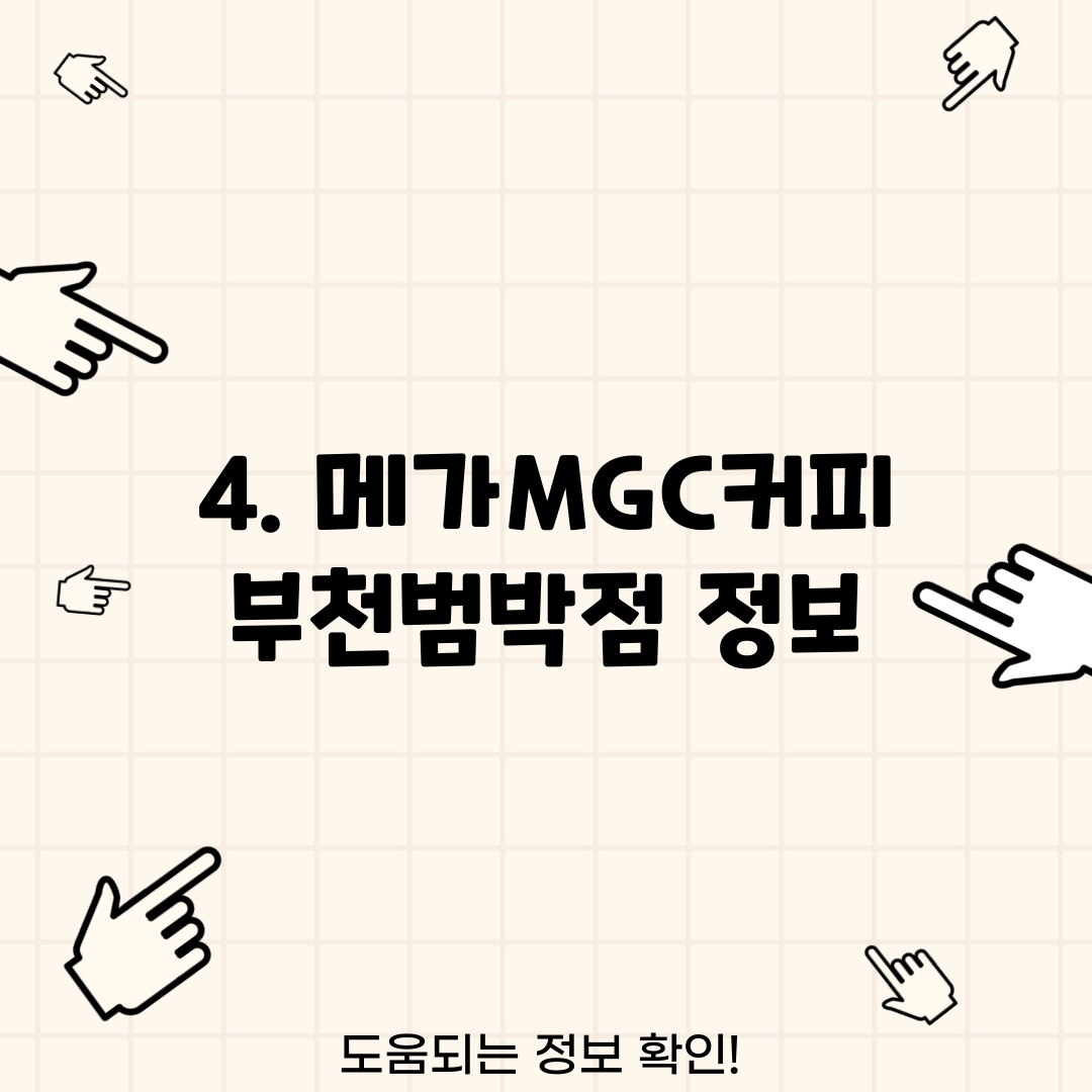 4. 메가MGC커피 부천범박점 정보