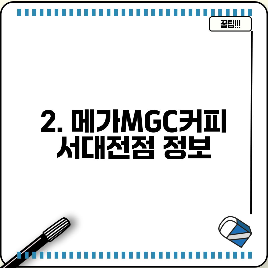 2. 메가MGC커피 서대전점 정보