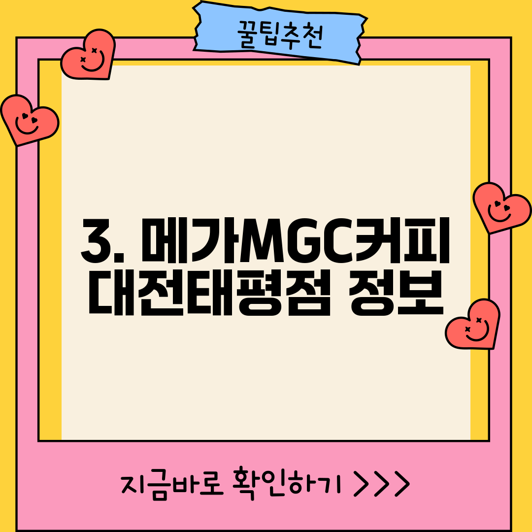 3. 메가MGC커피 대전태평점 정보