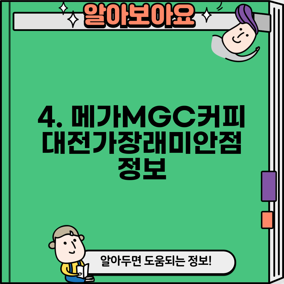 4. 메가MGC커피 대전가장래미안점 정보