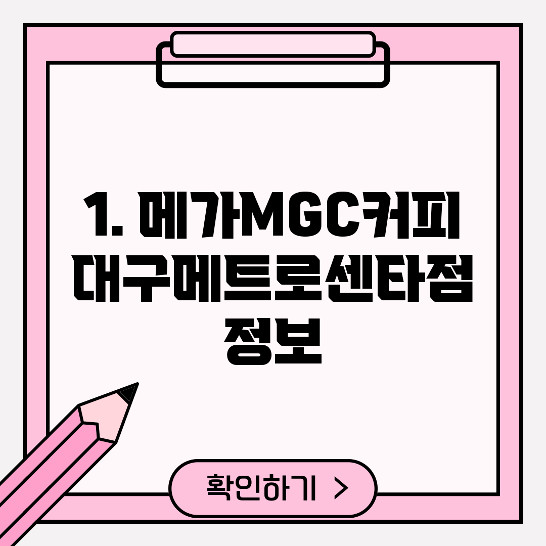 1. 메가MGC커피 대구메트로센타점 정보