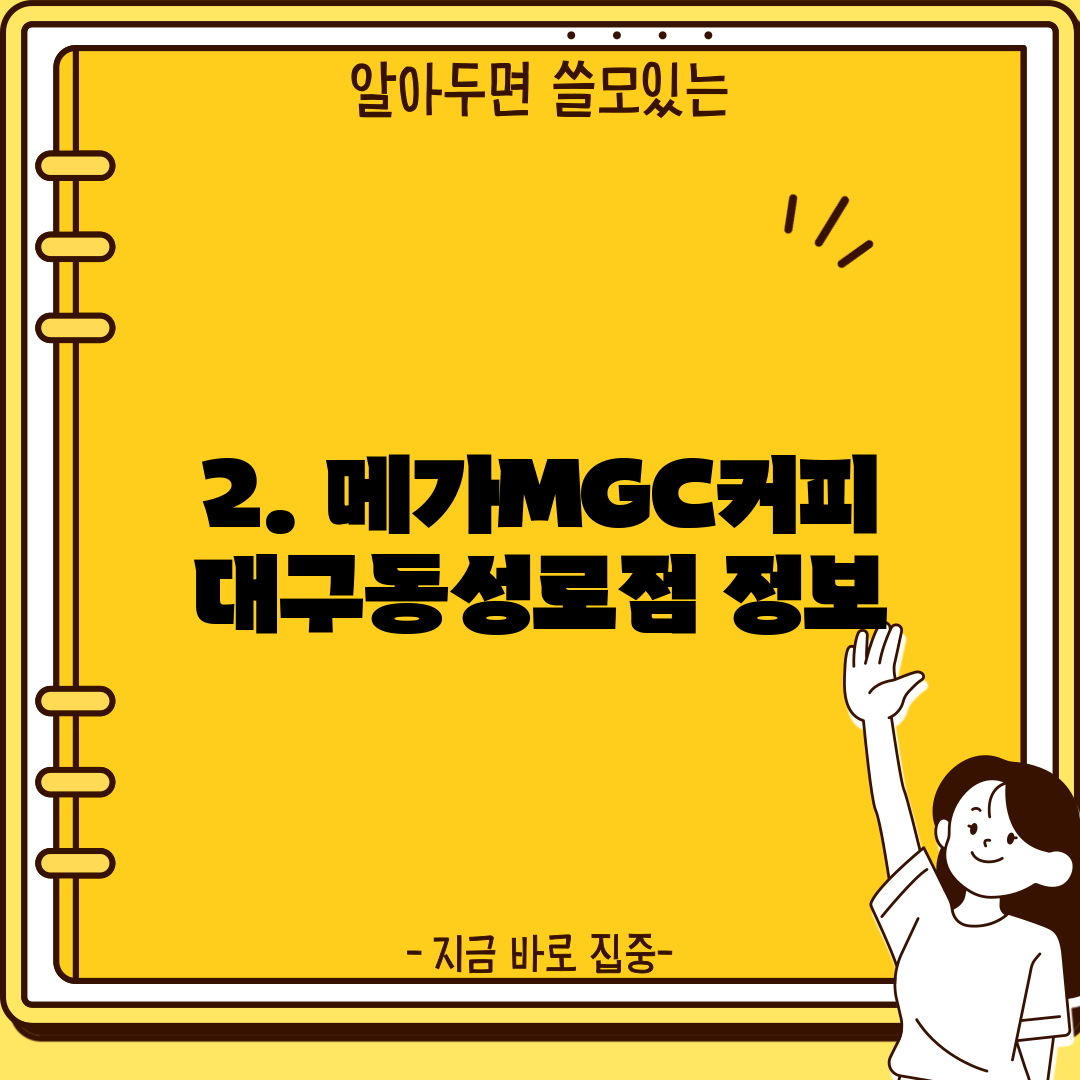 2. 메가MGC커피 대구동성로점 정보