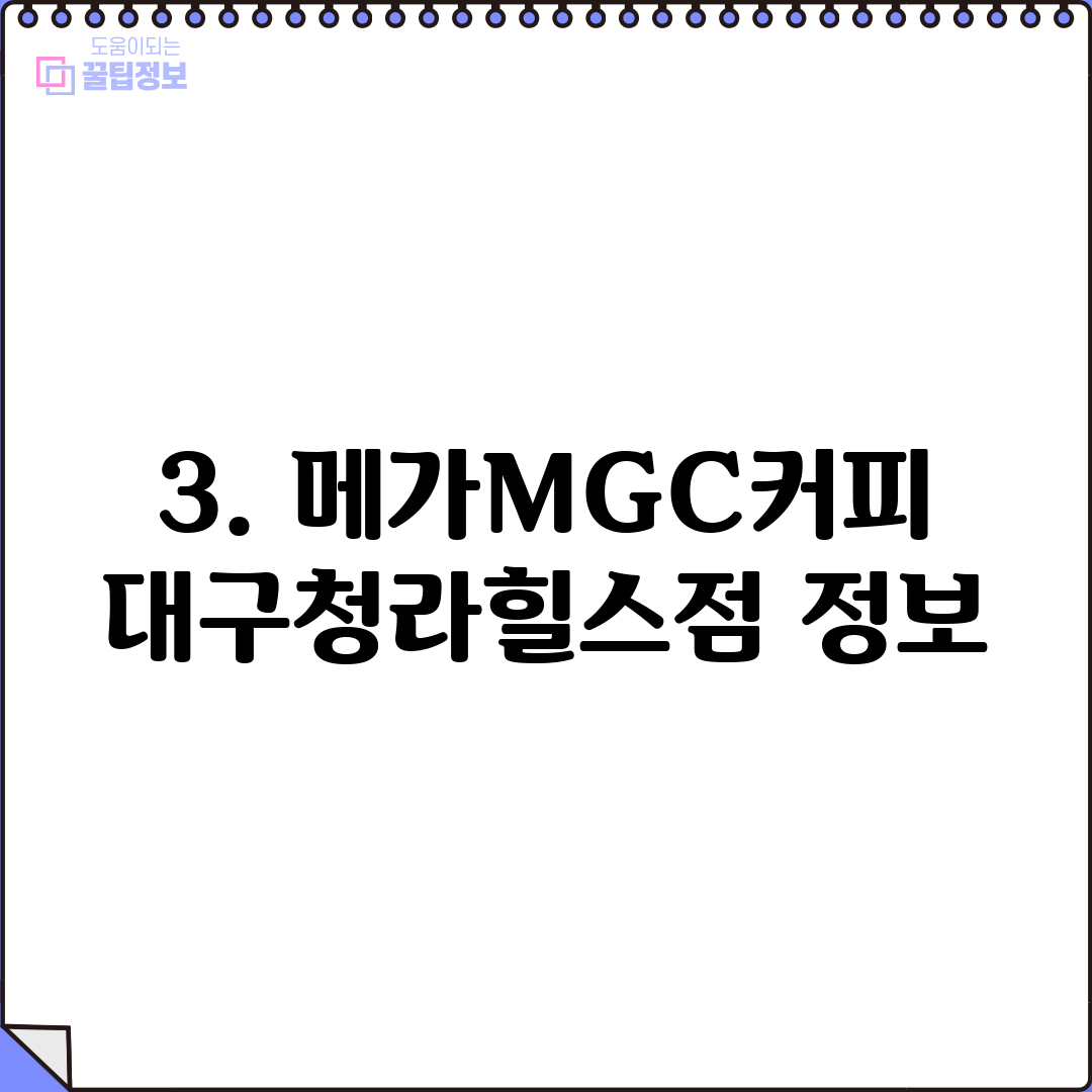 3. 메가MGC커피 대구청라힐스점 정보