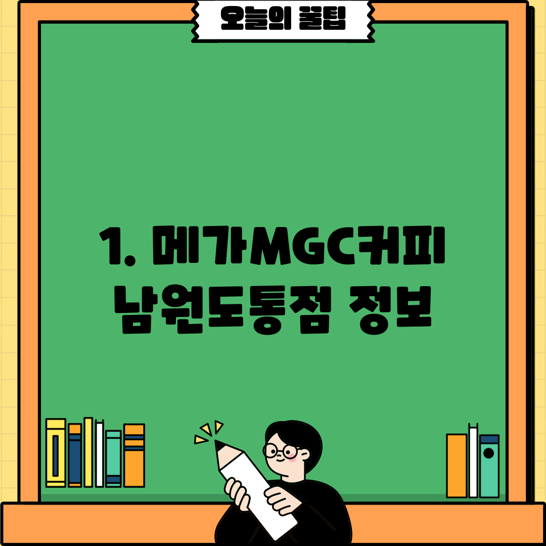 1. 메가MGC커피 남원도통점 정보