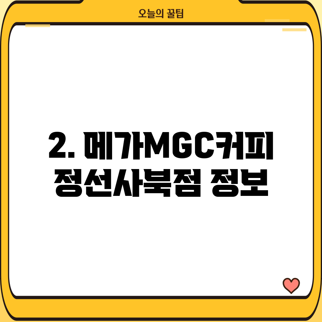 2. 메가MGC커피 정선사북점 정보