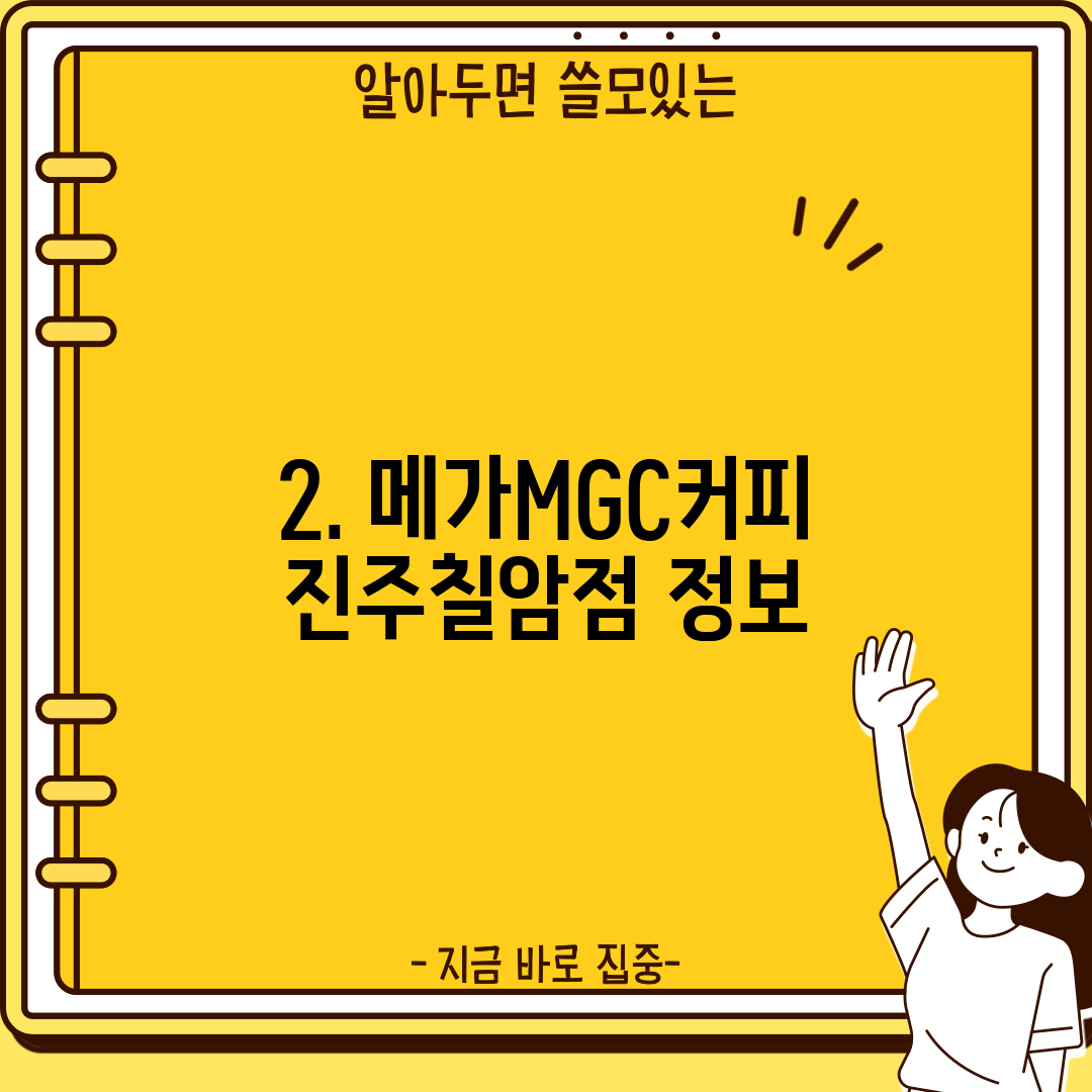 2. 메가MGC커피 진주칠암점 정보