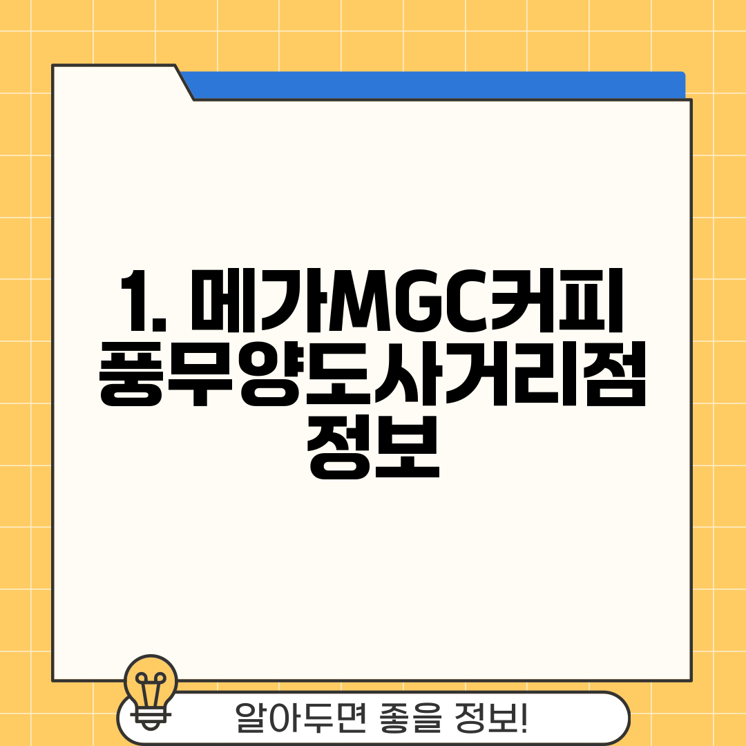 1. 메가MGC커피 풍무양도사거리점 정보