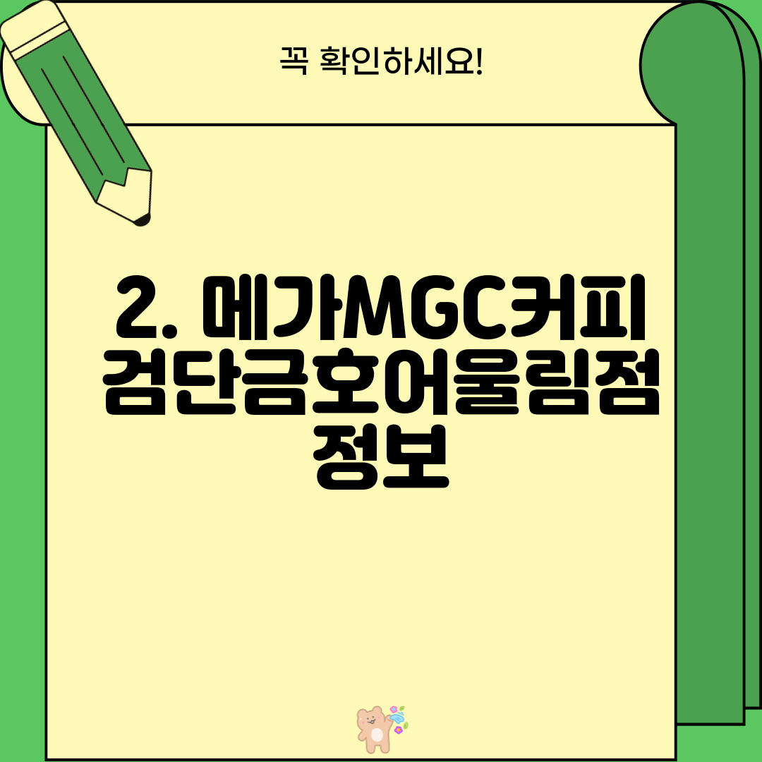 2. 메가MGC커피 검단금호어울림점 정보