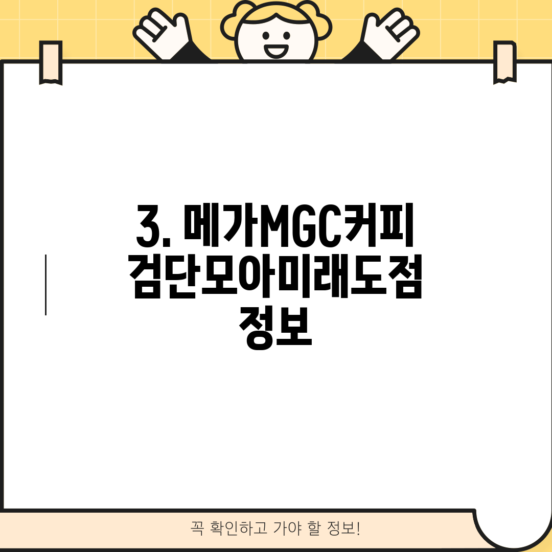 3. 메가MGC커피 검단모아미래도점 정보