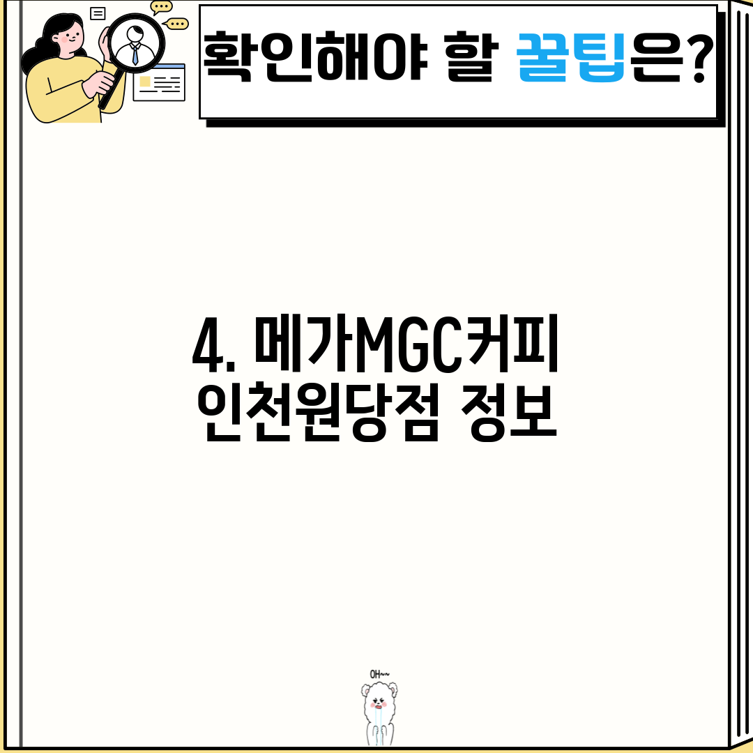 4. 메가MGC커피 인천원당점 정보