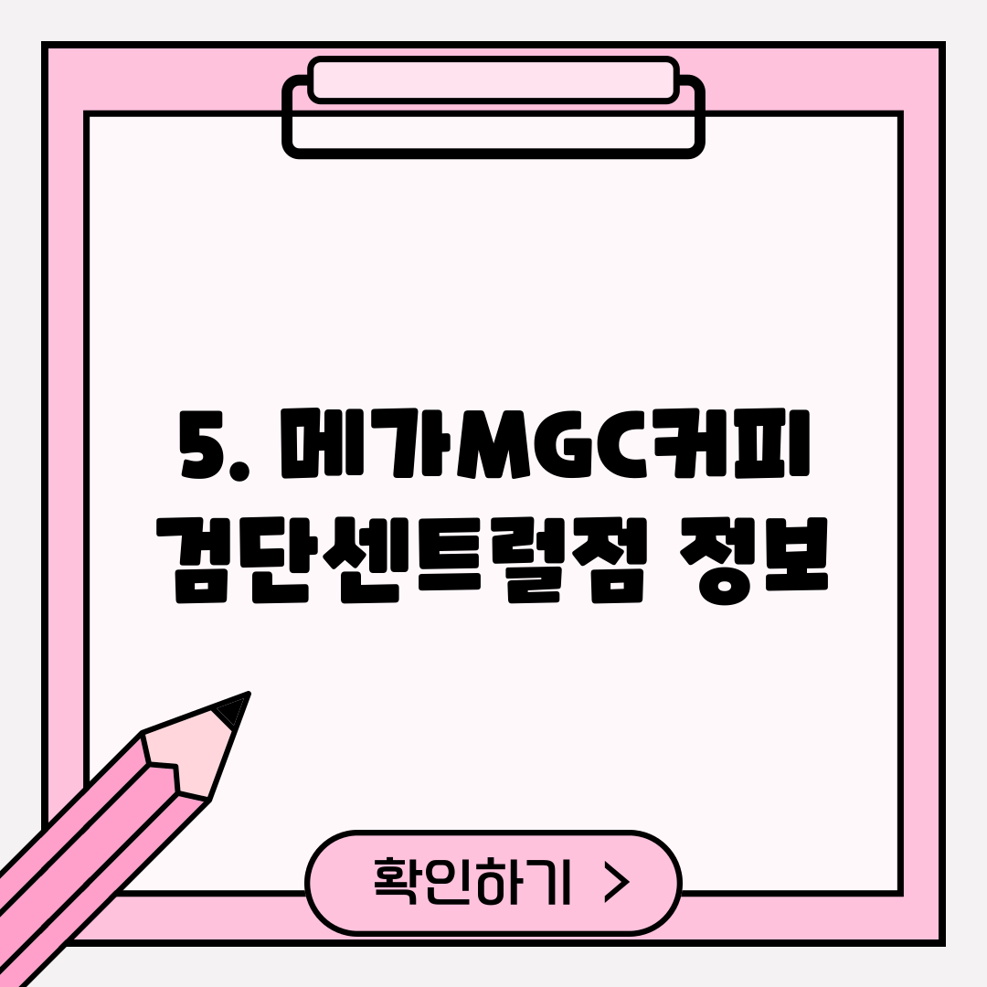 5. 메가MGC커피 검단센트럴점 정보