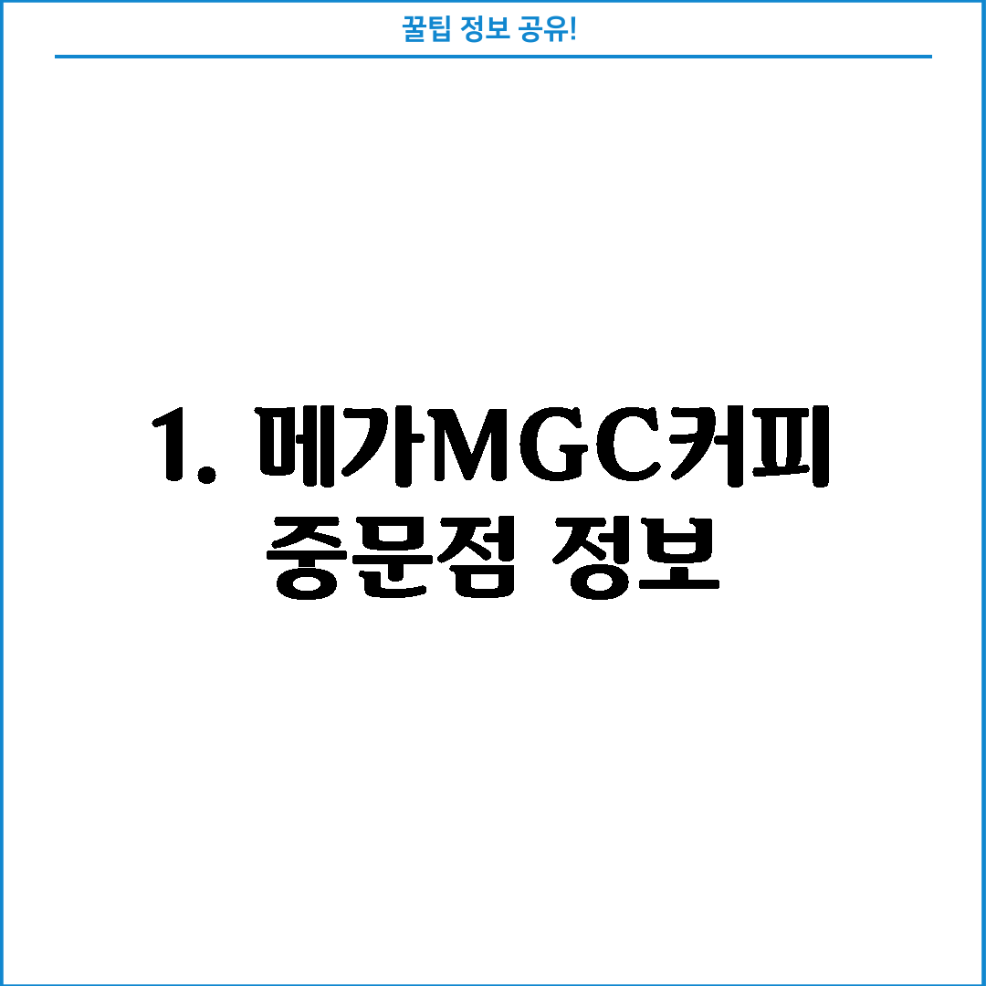 1. 메가MGC커피 중문점 정보
