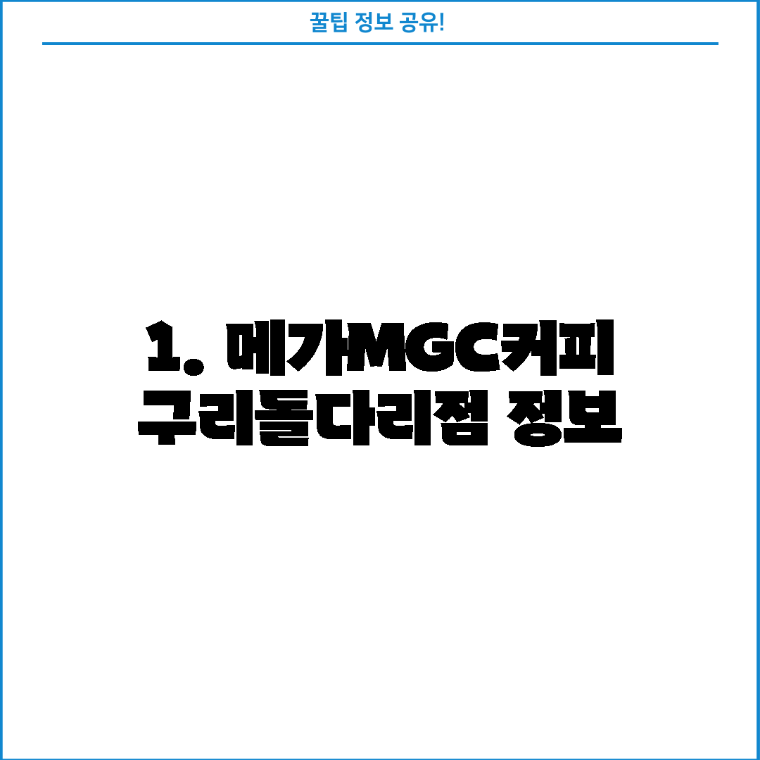 1. 메가MGC커피 구리돌다리점 정보